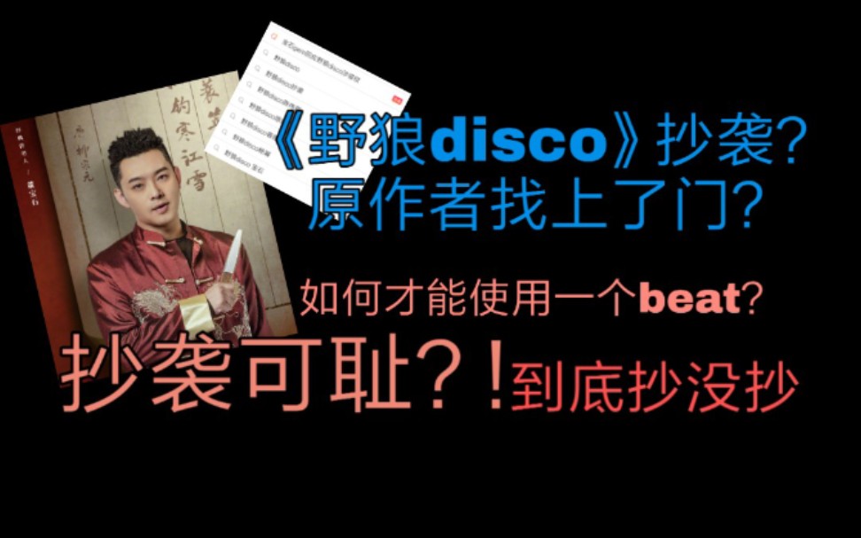 [图]《野狼disco》真的抄袭了吗？到底有没有侵权？如何才能使用一个beat？