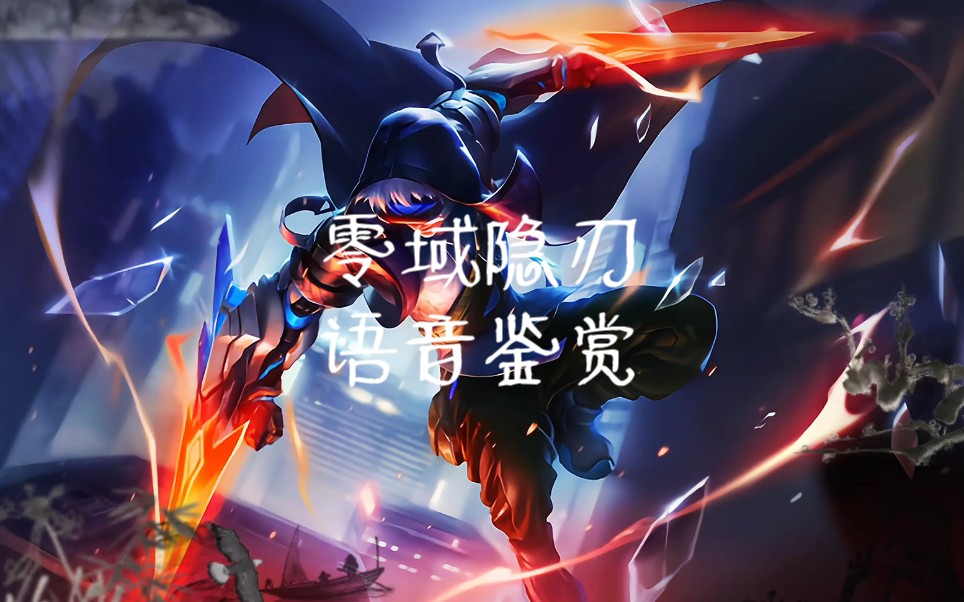 英魂之刃幽能刺客超燃语音混剪