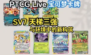 Descargar video: 【宝可梦卡牌】PTCG Live SV7天梯三强与环境中的新构筑推荐