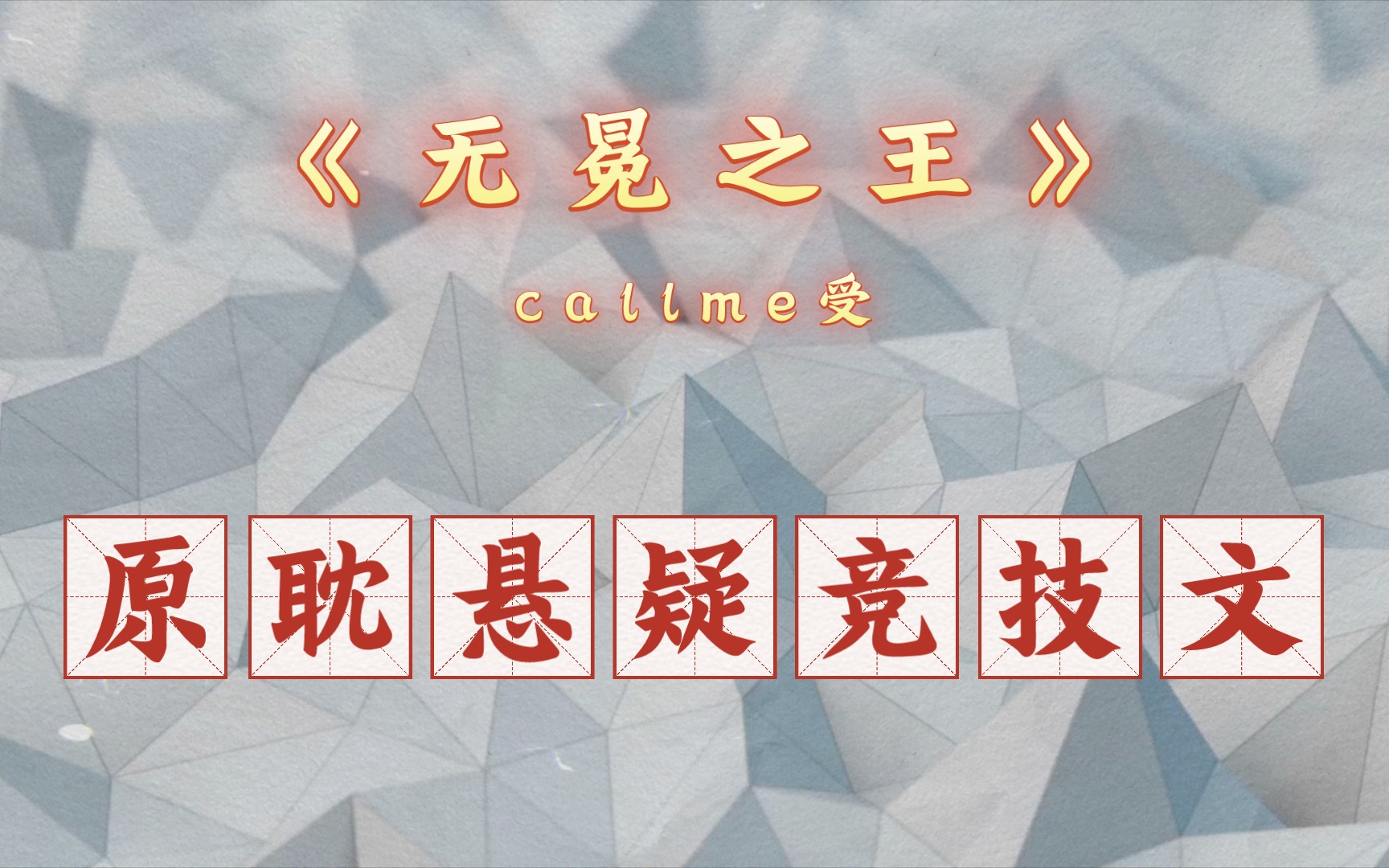 【5星强推 | 书评】原耽悬疑竞技文,《无冕之王》作者:callme受哔哩哔哩bilibili