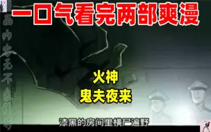 Download Video: 【内卷区up】一口气看完两部漫画，超长漫画解说《火神》《鬼夫夜来》