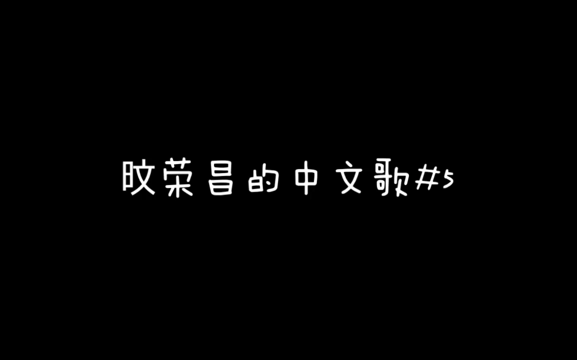 韩国人唱的中文歌#5 胡66《不必说抱歉》哔哩哔哩bilibili