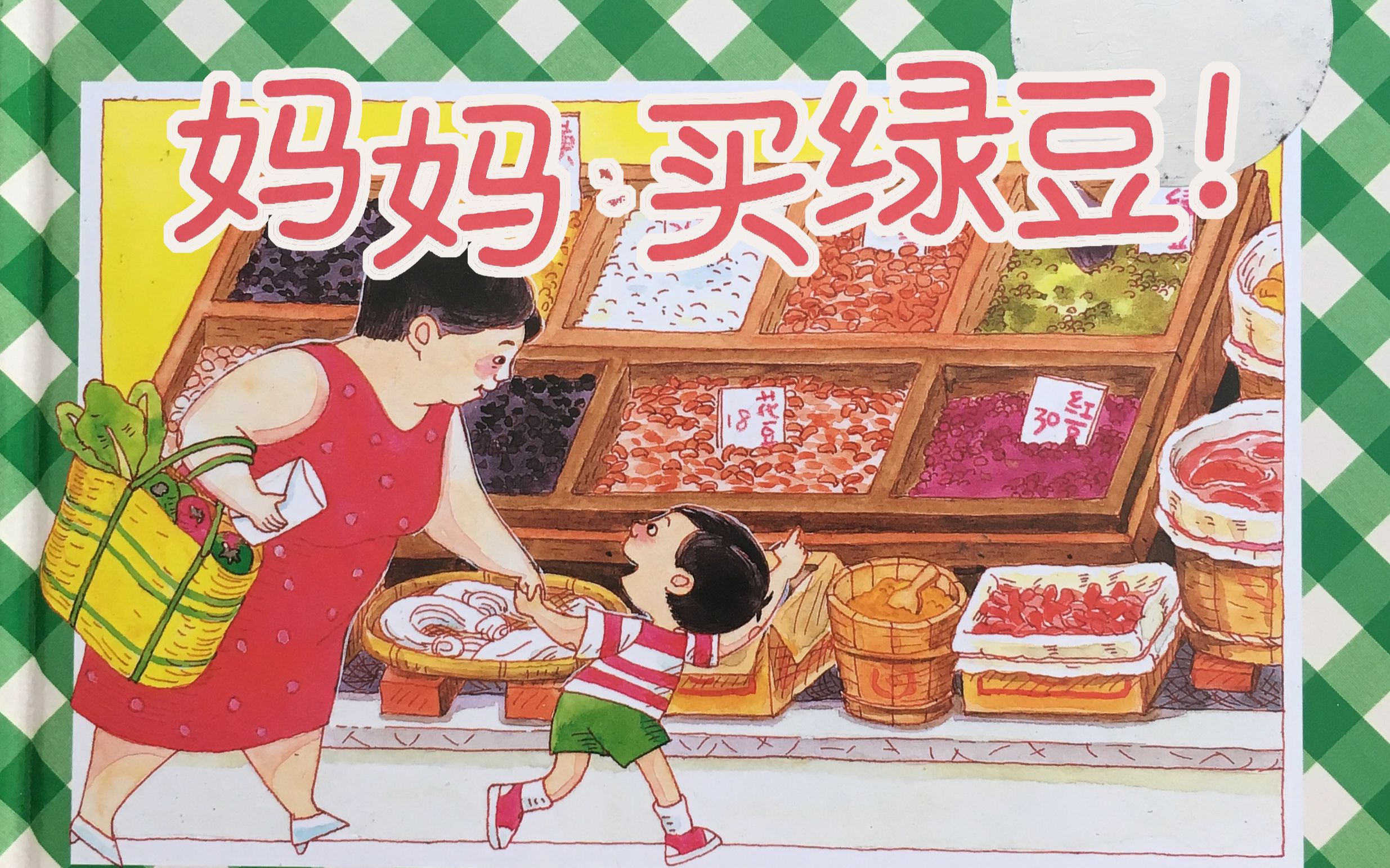 [图]Dani读绘本第63期《Mum, let's get some mung beans》& 妈妈买绿豆