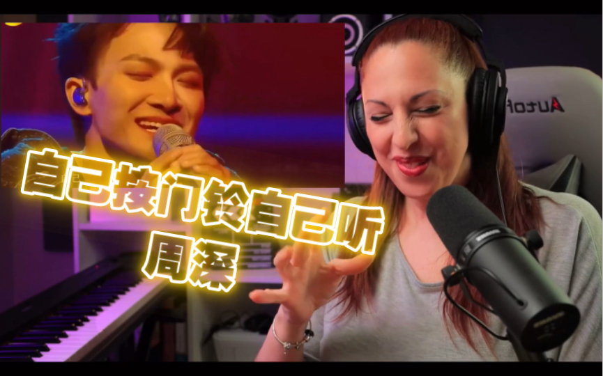 周深reaction【自译中字】你们要的西班牙女声乐教练反应《自己按门铃自己听》啦!彩虹气体不要太多!哔哩哔哩bilibili