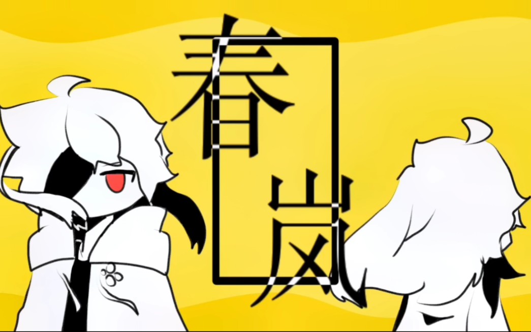 【半成品手书/补档/旧设】春岚