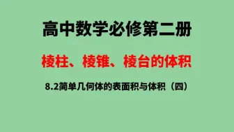 Descargar video: 8.3简单几何体的表面积与体积（四）：棱柱、棱锥、棱台的体积