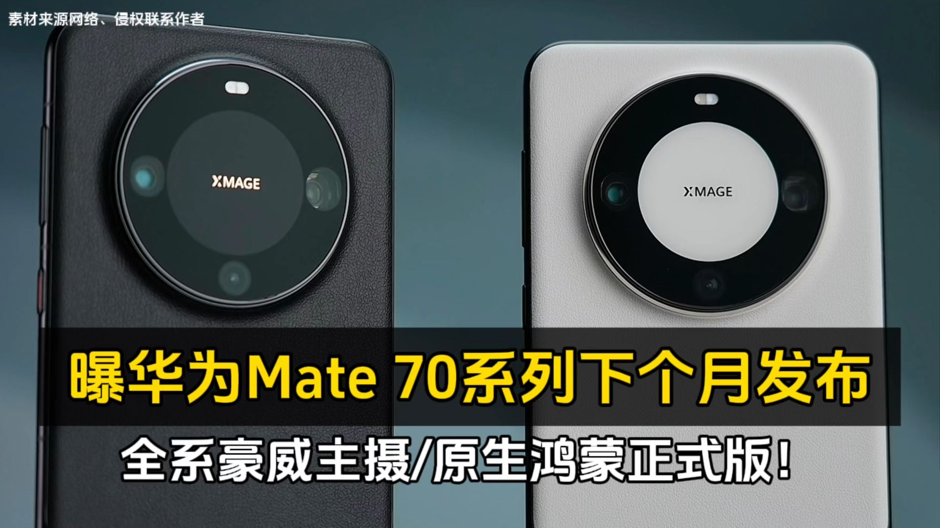 曝华为Mate 70系列下个月发布、全系豪威主摄/原生鸿蒙!哔哩哔哩bilibili