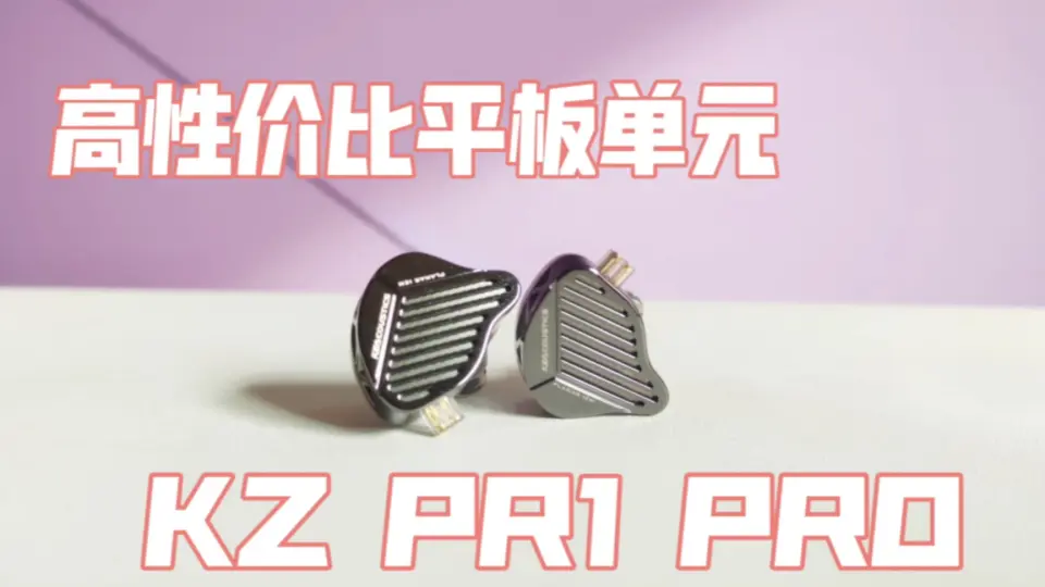 KZ PR1 PRO 首发测评：超高性价比！年轻人的第一个平板单元HiFi耳机。_