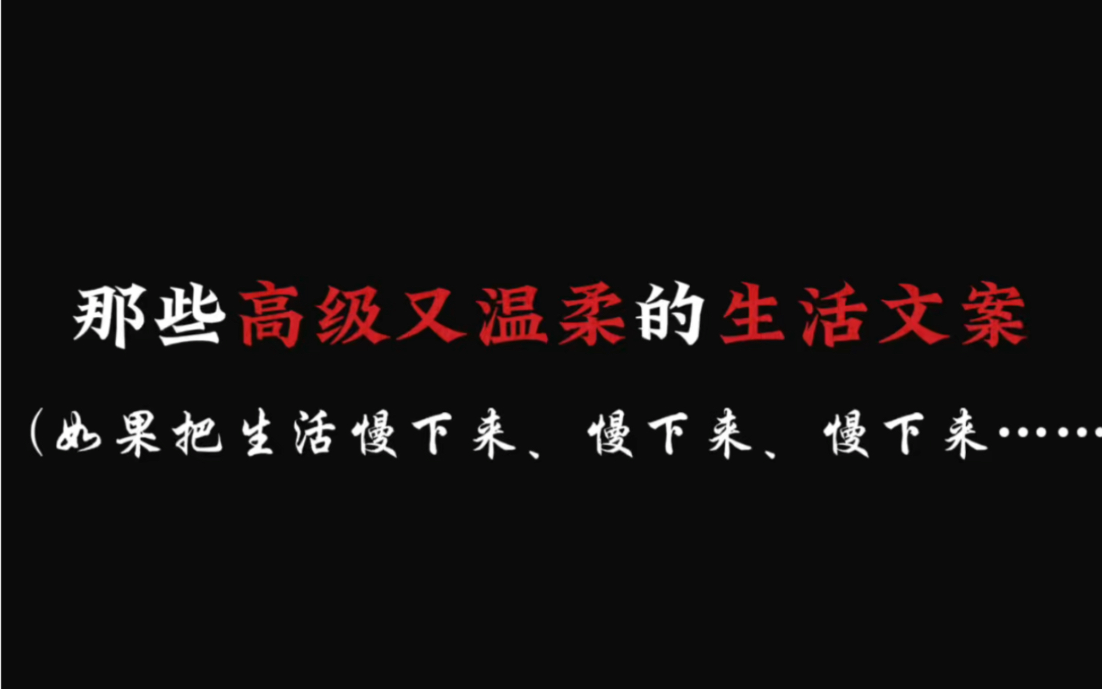 如果把生活慢下来,一切好运都将到来.|那些高级又温柔的文案哔哩哔哩bilibili