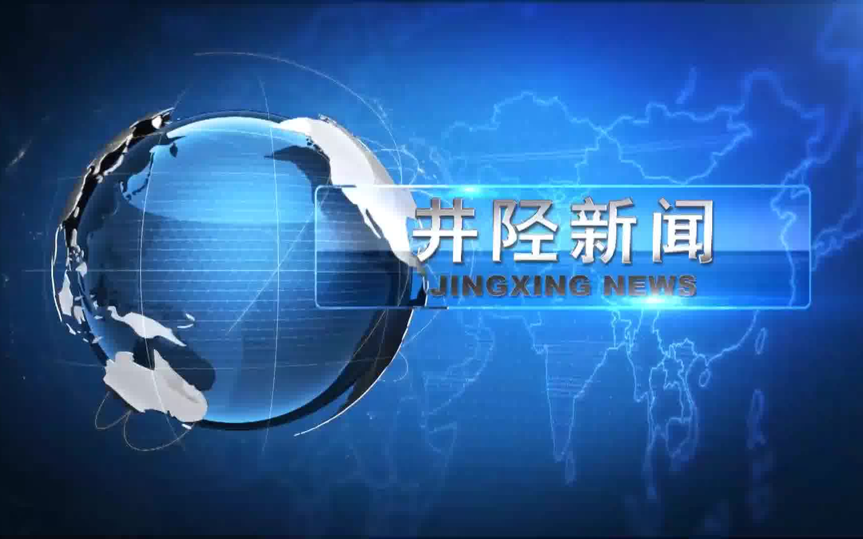 【放送文化】【井陉电视台】《井陉新闻》20220228片头+片段+片尾(无台标)哔哩哔哩bilibili