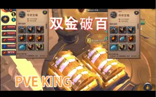 Download Video: 【PVE KING】双金破百～每天都开金洞车～带新萌～欢迎加入～