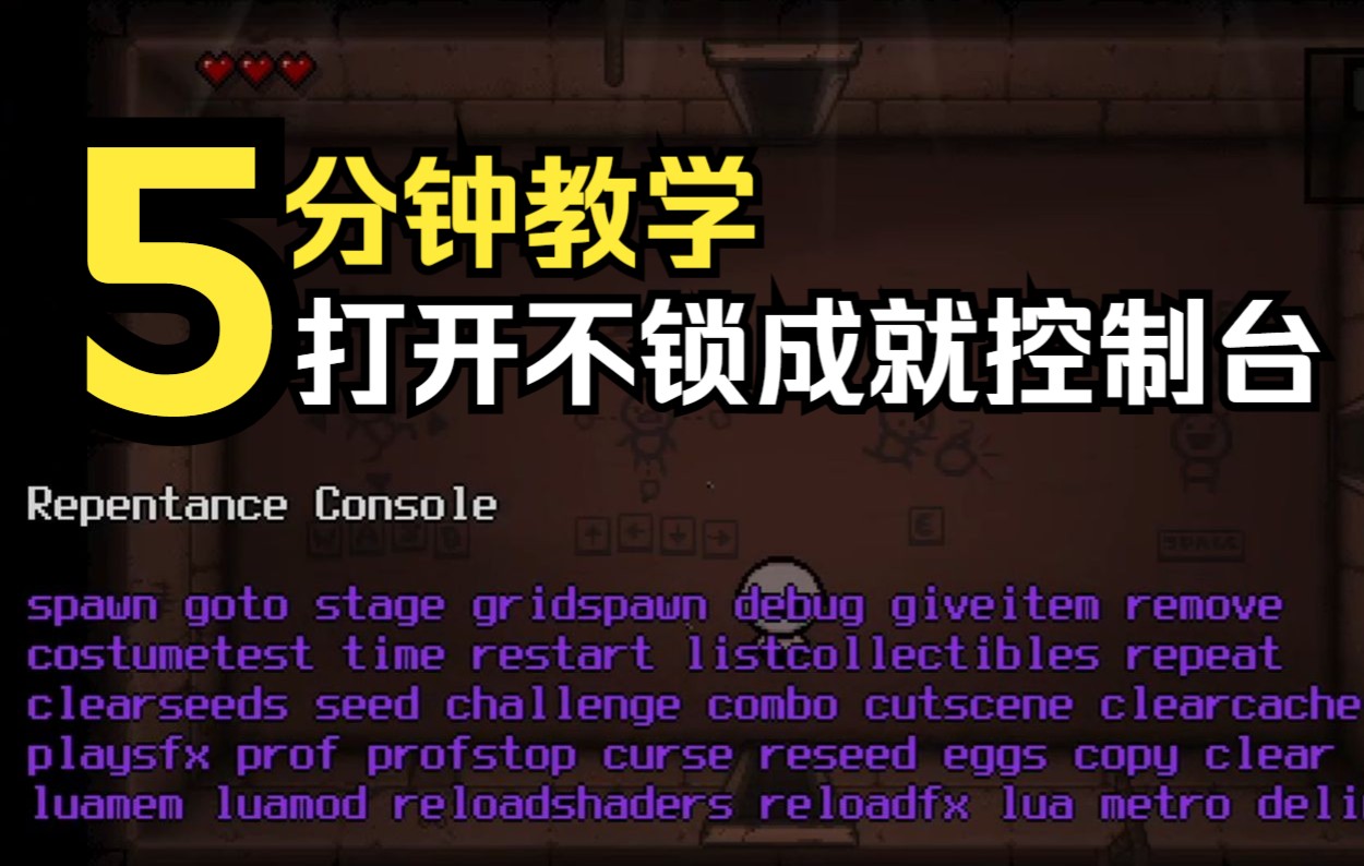 【以撒教学向】萌新打开从0打开控制台的详细教程 附带几点注意事项单机游戏热门视频