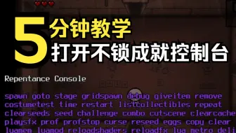 【以撒教学向】萌新打开从0打开控制台的详细教程 附带几点注意事项