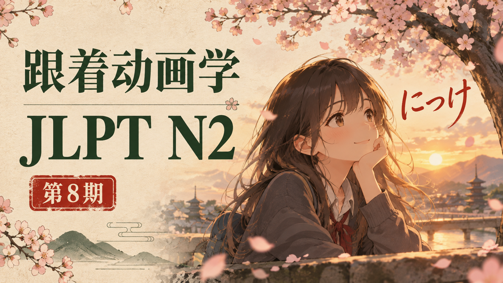跟着动画学JLPT N2 ｜ 第8期