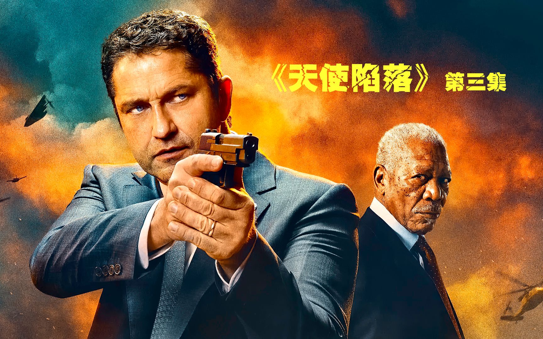 天使陷落03第一保镖热血开打四处逃亡只为忠诚