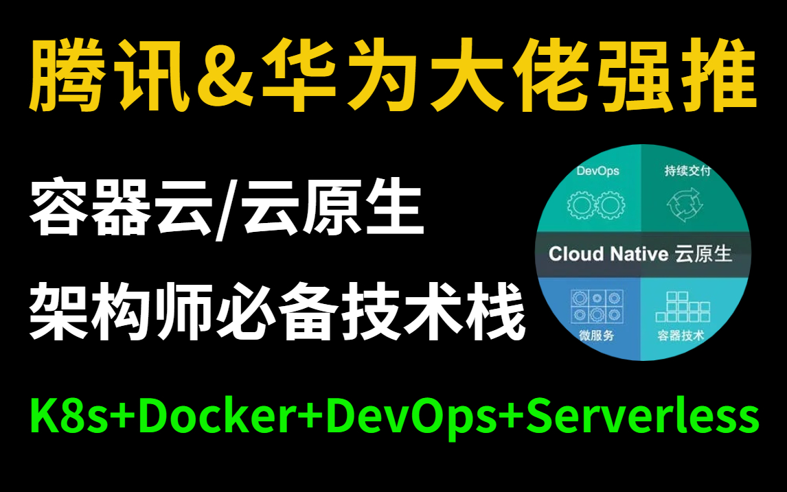 【容器云/云原生教程100集】容器云/云原生架构师第一课(K8s+Docker+KubeSphere+DevOps+Jenkins+Serverless)哔哩哔哩bilibili