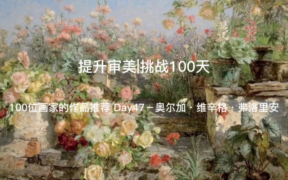 [图]提升审美|挑战100天 100位画家的作品推荐 Day47－奥尔加·维辛格·弗洛里安