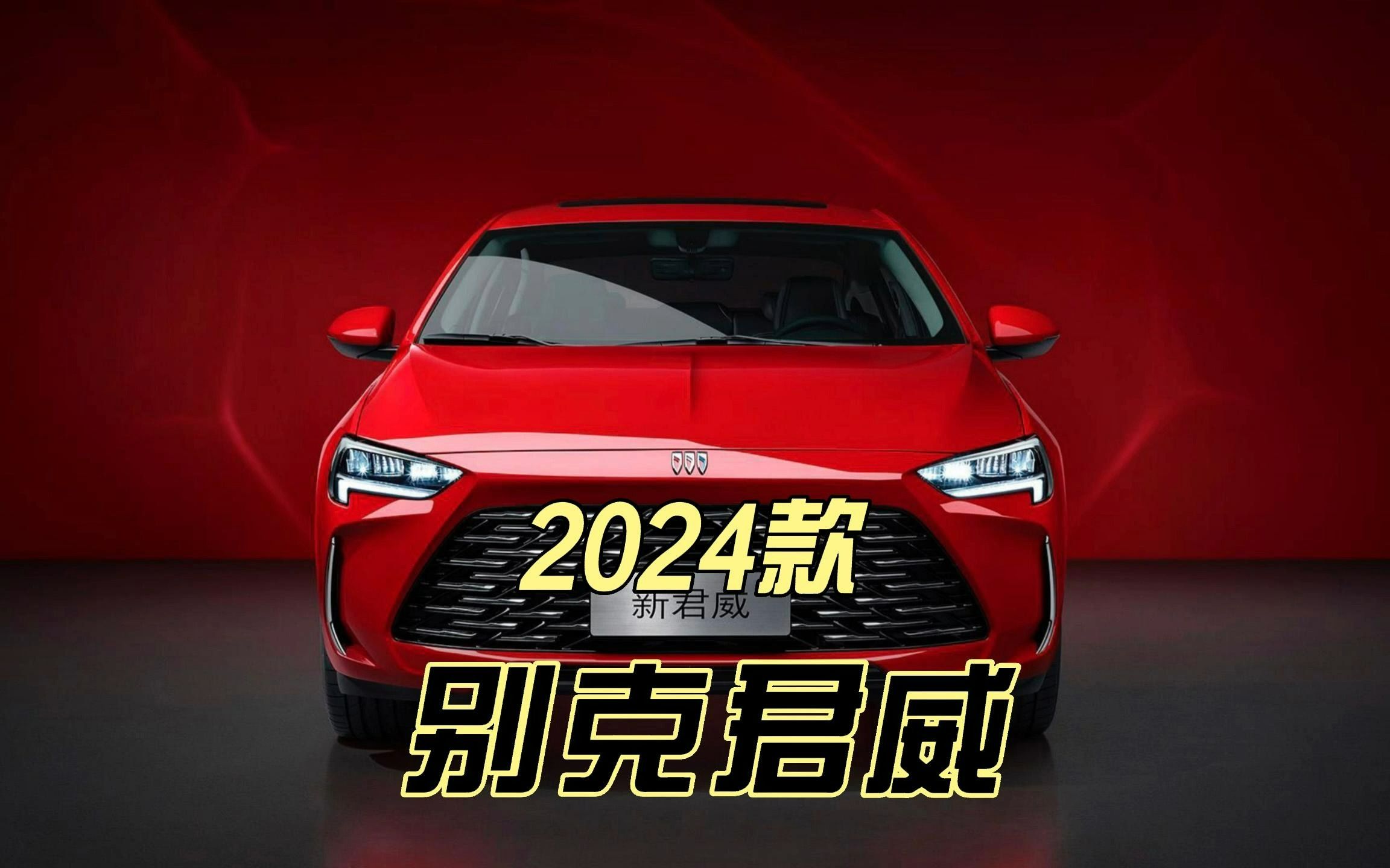 2024款别克君威来袭,是不是你喜欢的模样?哔哩哔哩bilibili