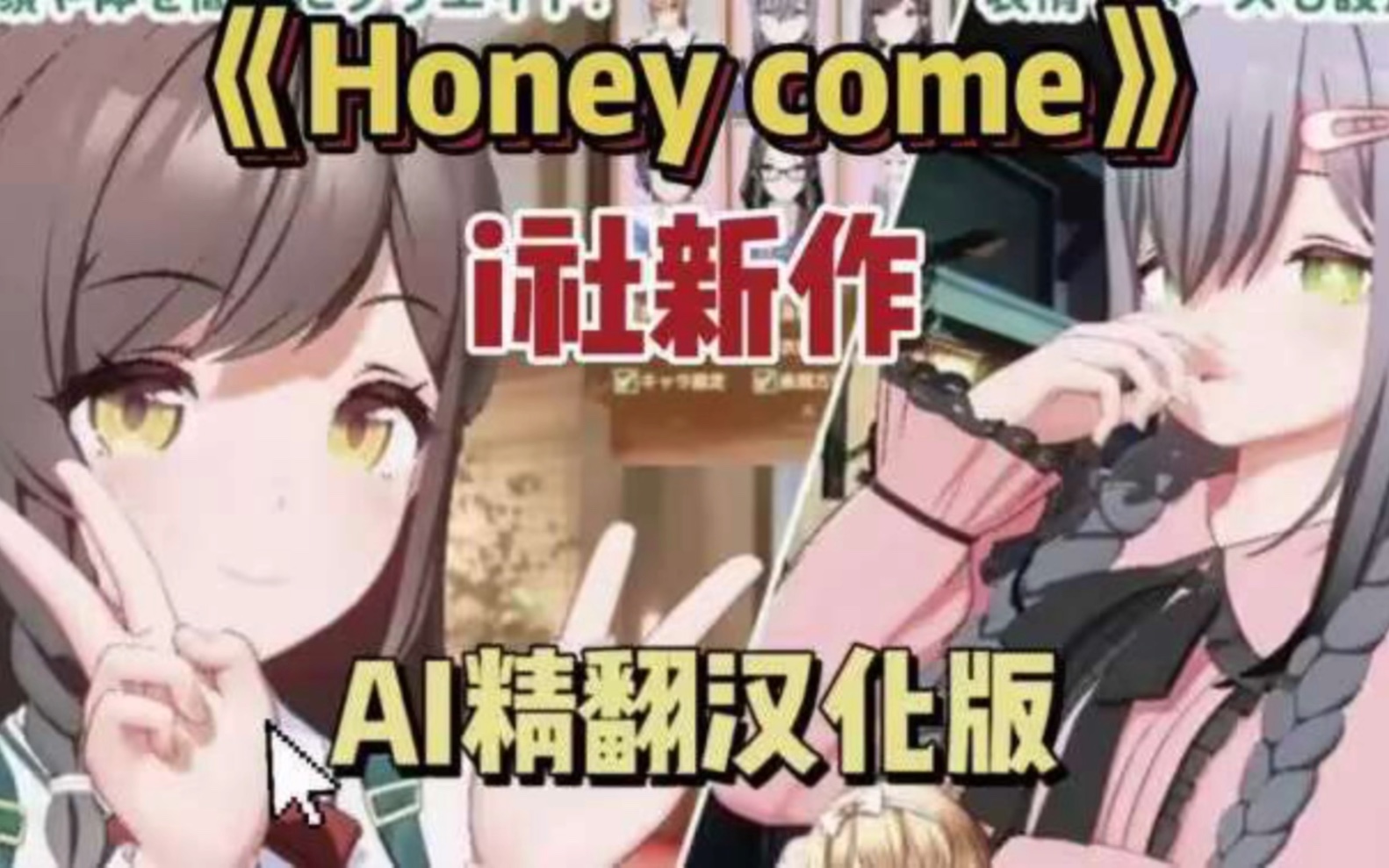 [图]神作【3D互动/生肉/全动态】[I社新作]ハニカム~Honey Come DL正式完整版【PC/新作/13G】