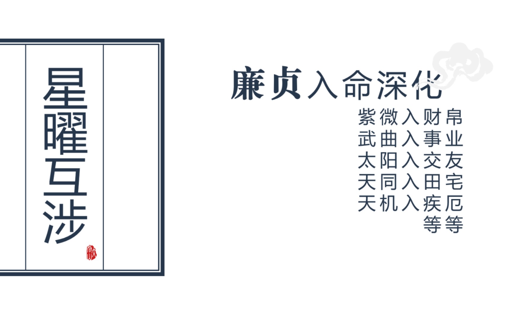 [图]紫微斗数廉贞入命深化：紫微入财帛，武曲入事业，太阳入交友，天同入田宅，天机入疾厄