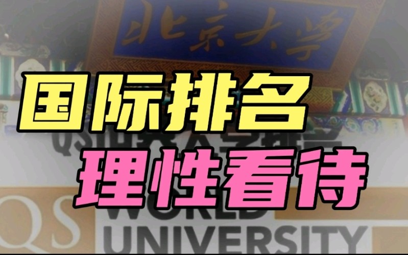 [图]2023QS亚洲大学排名，北大首居榜首，国际排名需理性看待！