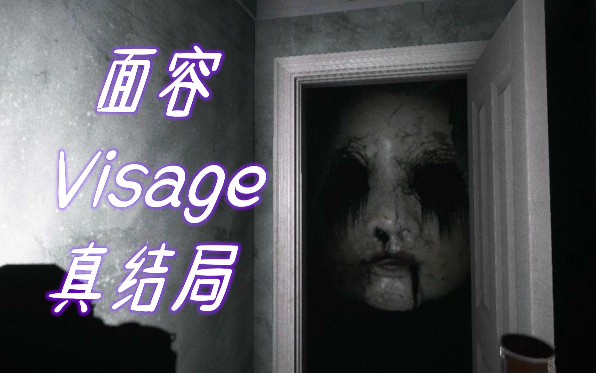 [图]【面容】Visage真结局~攻略~！实况解说！包含所有录像带位置！