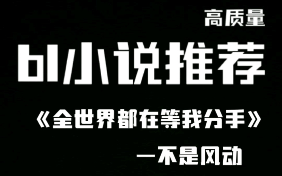 高质量bl小说推荐7双替身豪门星际双强文哔哩哔哩bilibili