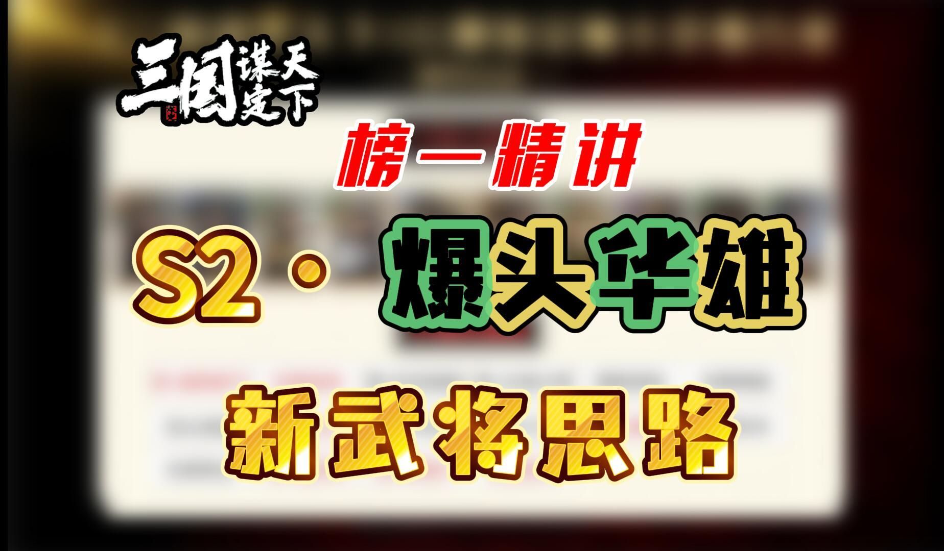 【三国谋定天下】S2ⷧˆ†头华雄——话本新武将思路哔哩哔哩bilibili