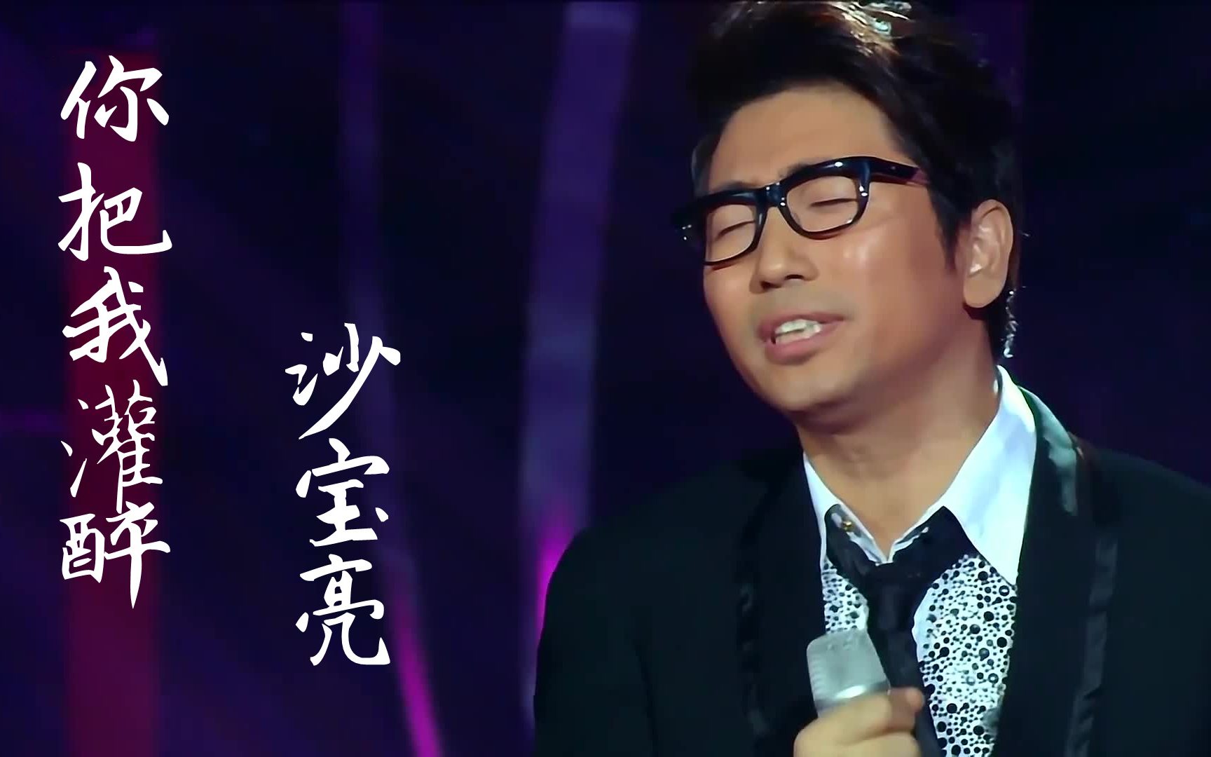 【纯净版】《你把我灌醉》沙宝亮 音乐纯享