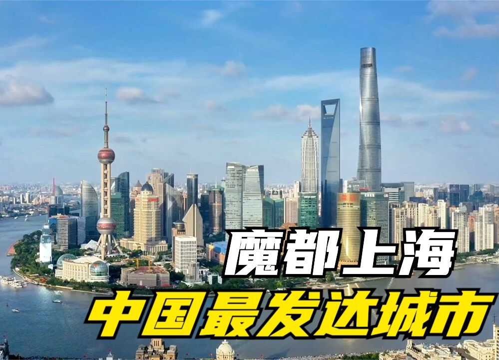 上海:中国最发达最魔幻的城市!哔哩哔哩bilibili