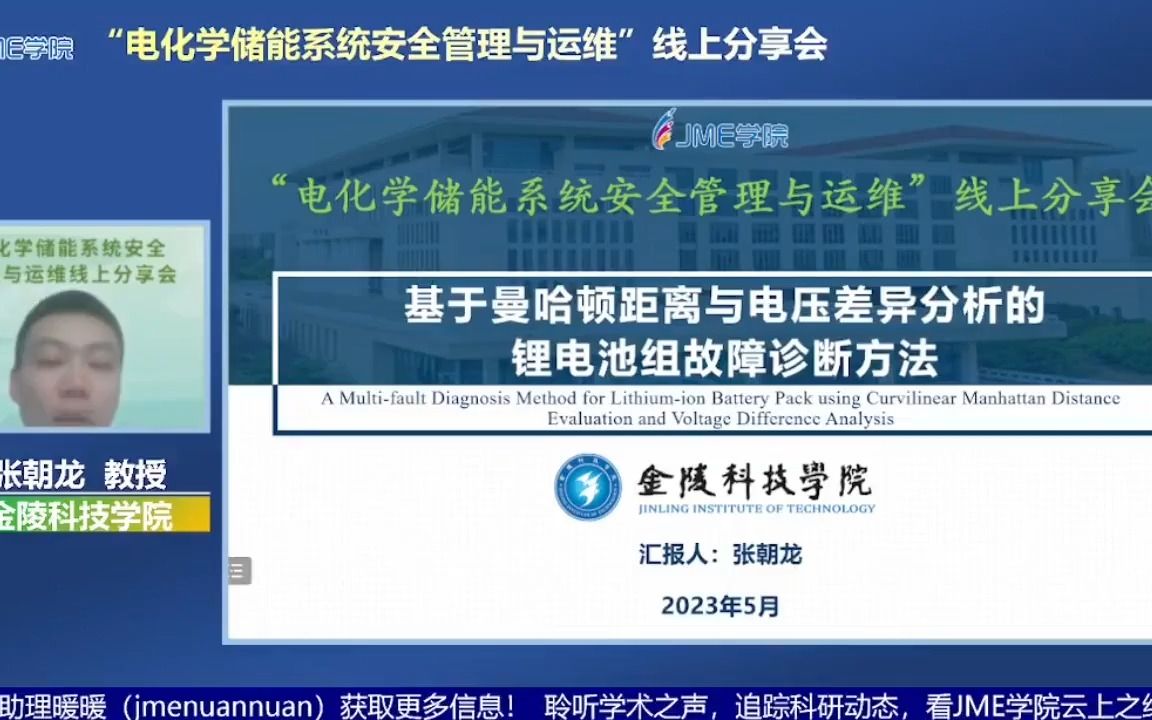 【报告】金陵科技学院 张朝龙教授:基于曼哈顿距离与电压差异分析的锂电池组故障诊断方法#JME学院 #“电化学储能系统安全管理与运维”线上分享会(...