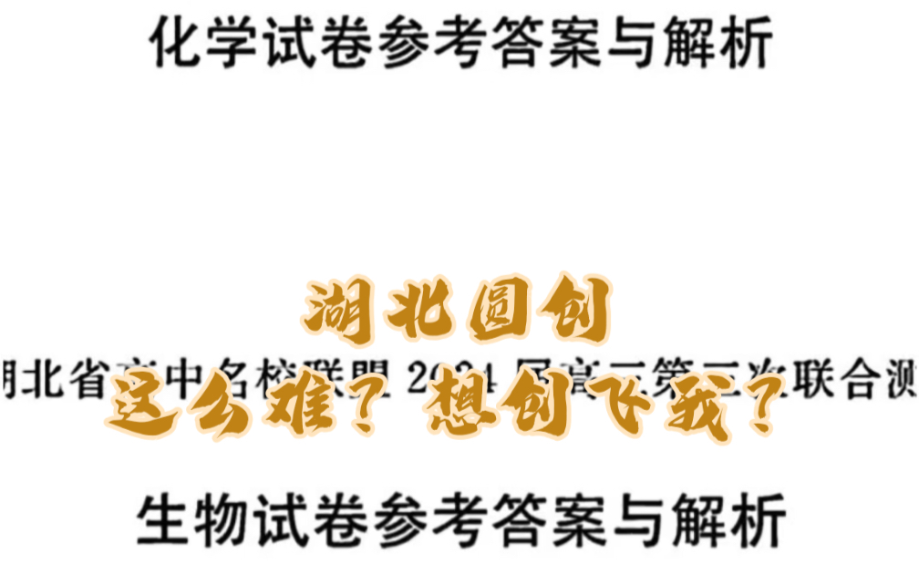 [图]2.1湖北省高中名校联盟2024届高三第三次联合测评《四选二严禁转载，仅供交流》