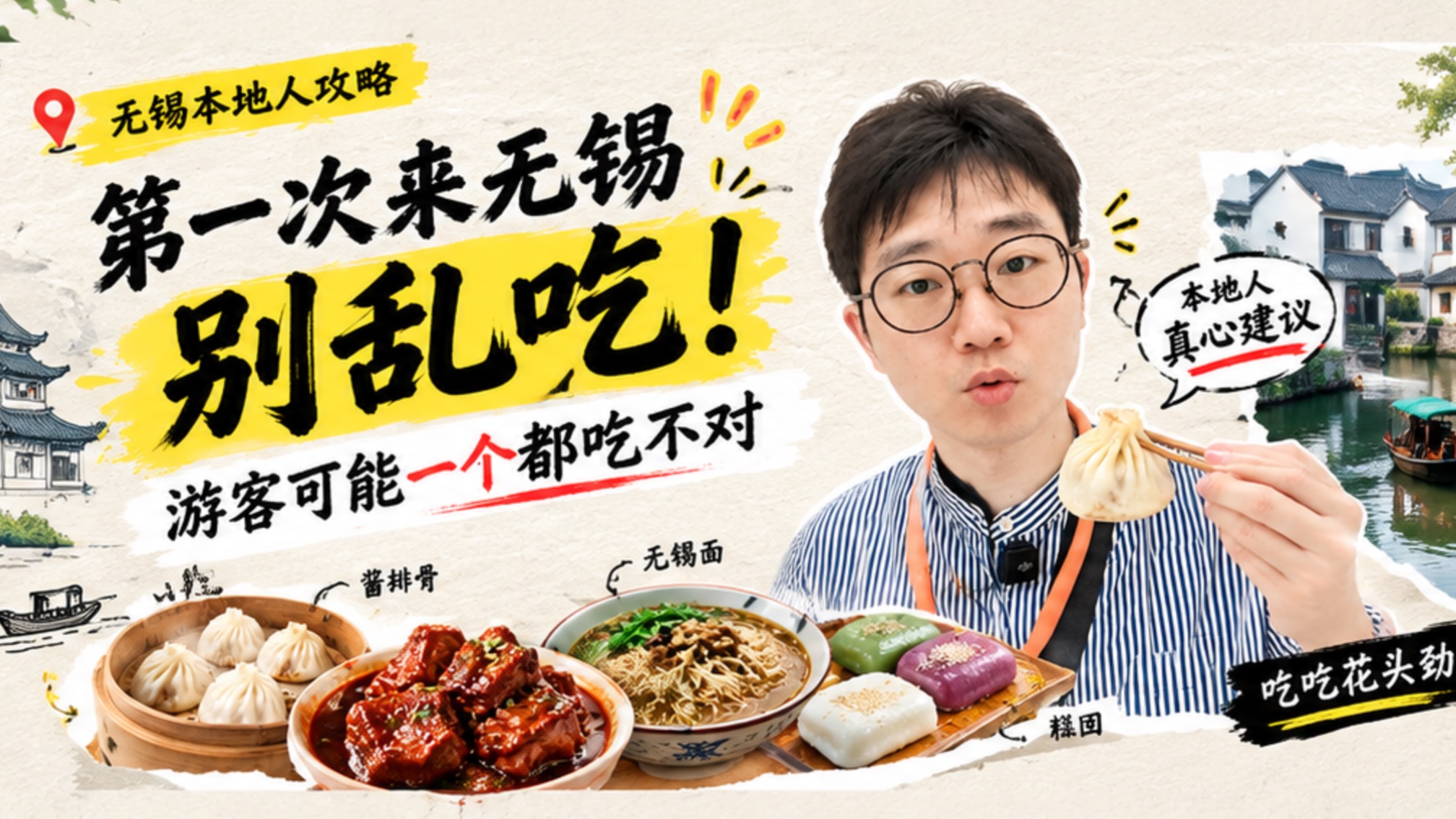 第一次来无锡旅游到底怎么吃？这份本地人清单，可能和网红攻略不一样|无锡美食|无锡旅游攻略|无锡探店|小笼馒头|开洋馄饨|玉兰饼|无锡早餐|惠山古镇