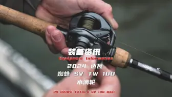 装备资讯：2024达瓦蜘蛛SVTW100水滴轮