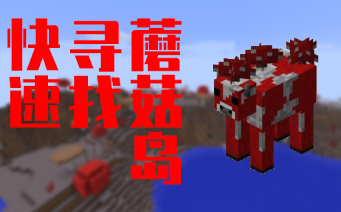 【Minecraft】我的世界如何快速寻找蘑菇岛,今天将传授于你.找到蘑菇岛就可以和哞菇君愉快的玩耍了!!!哔哩哔哩bilibili