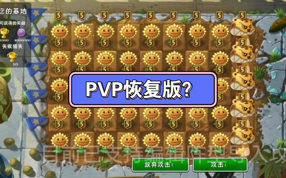 [图]【pvz2】中文版PVP恢复测试