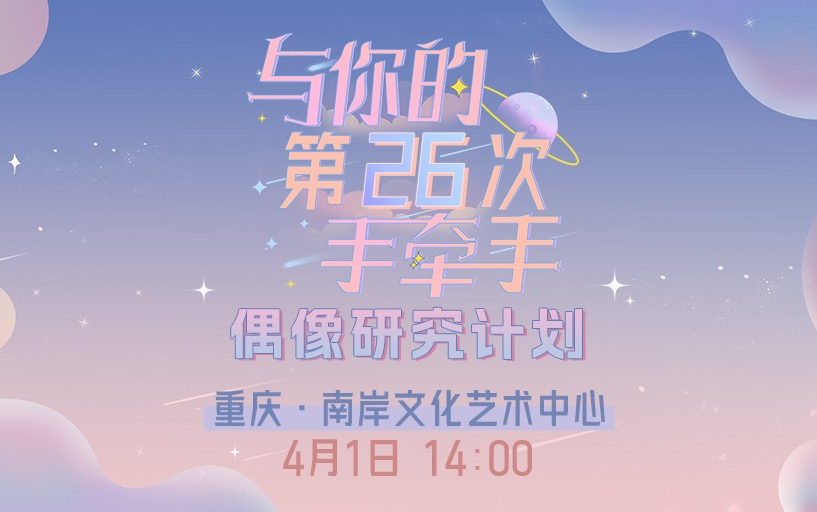 [图]【GNZ48】20230401 偶像研究计划B组《与你的第26次手牵手》重庆巡演