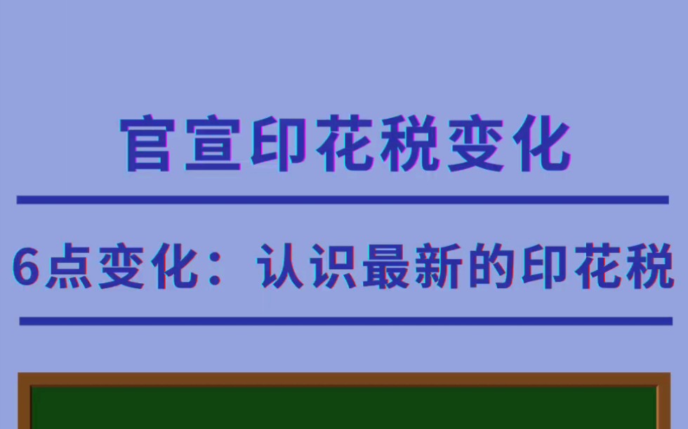 官宣!认识最新印花税!印花税的六点变化哔哩哔哩bilibili