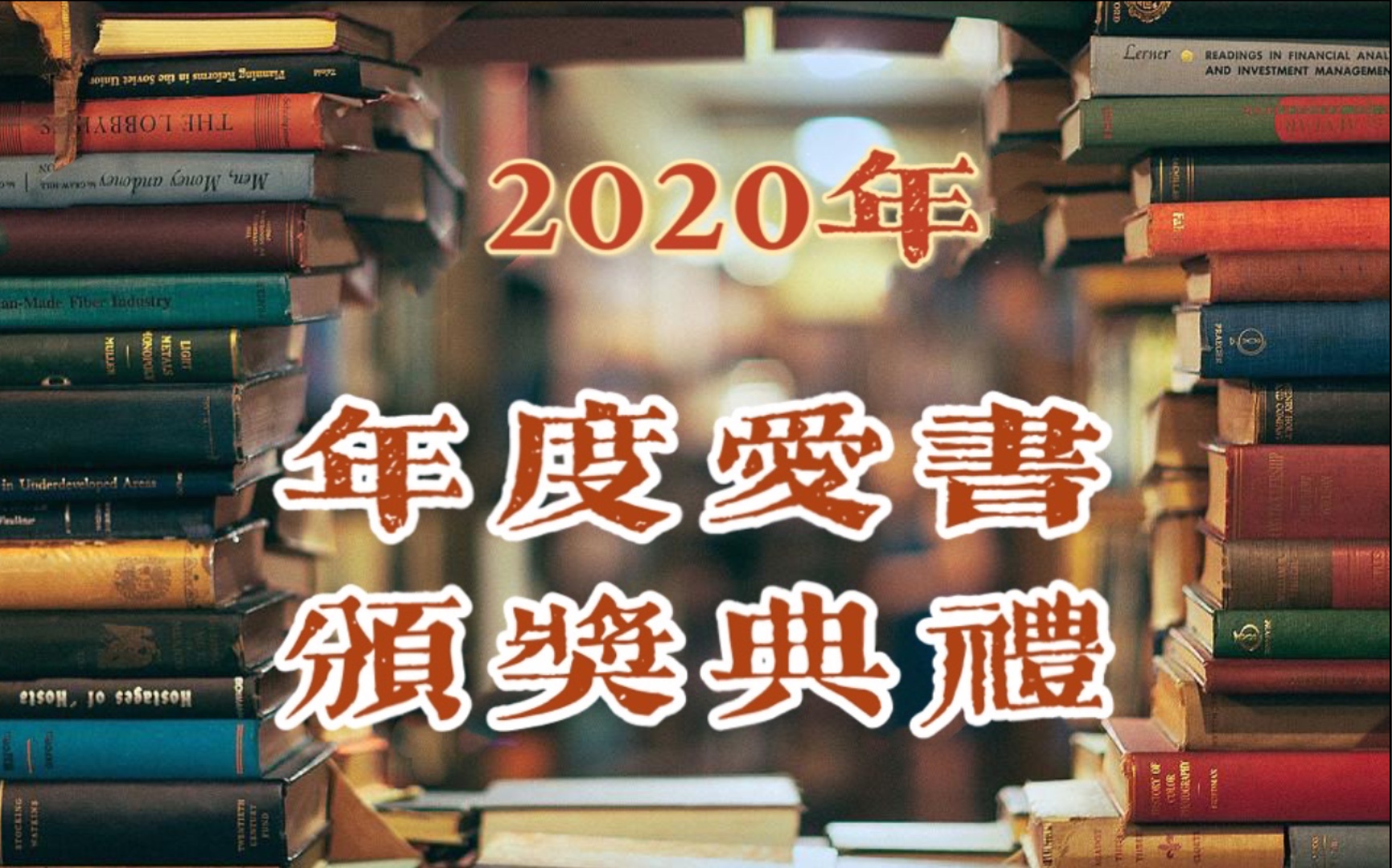 【理绪】今年读了75本书!2020年度最爱书籍颁奖典礼!哔哩哔哩bilibili