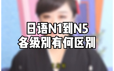 日语N1到N5,各个级别有何区别哔哩哔哩bilibili