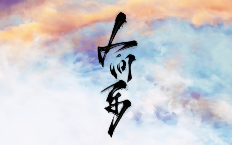 【动态歌词排版】人间乐(非整首)