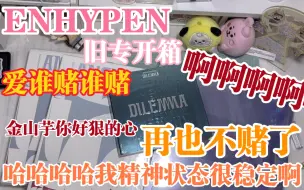 Télécharger la video: ENHYPEN拆专 五连拆/话唠团回归/金善禹你好狠的心/妹丝在哭了/旧专开箱之咬牙切齿版谢谢比例福特 明天就去烧了嗨比/啊啊啊啊啊啊啊啊啊/精神状态不太稳定