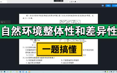 高中地理自然环境整体性和差异性自然带的分布因素哔哩哔哩bilibili