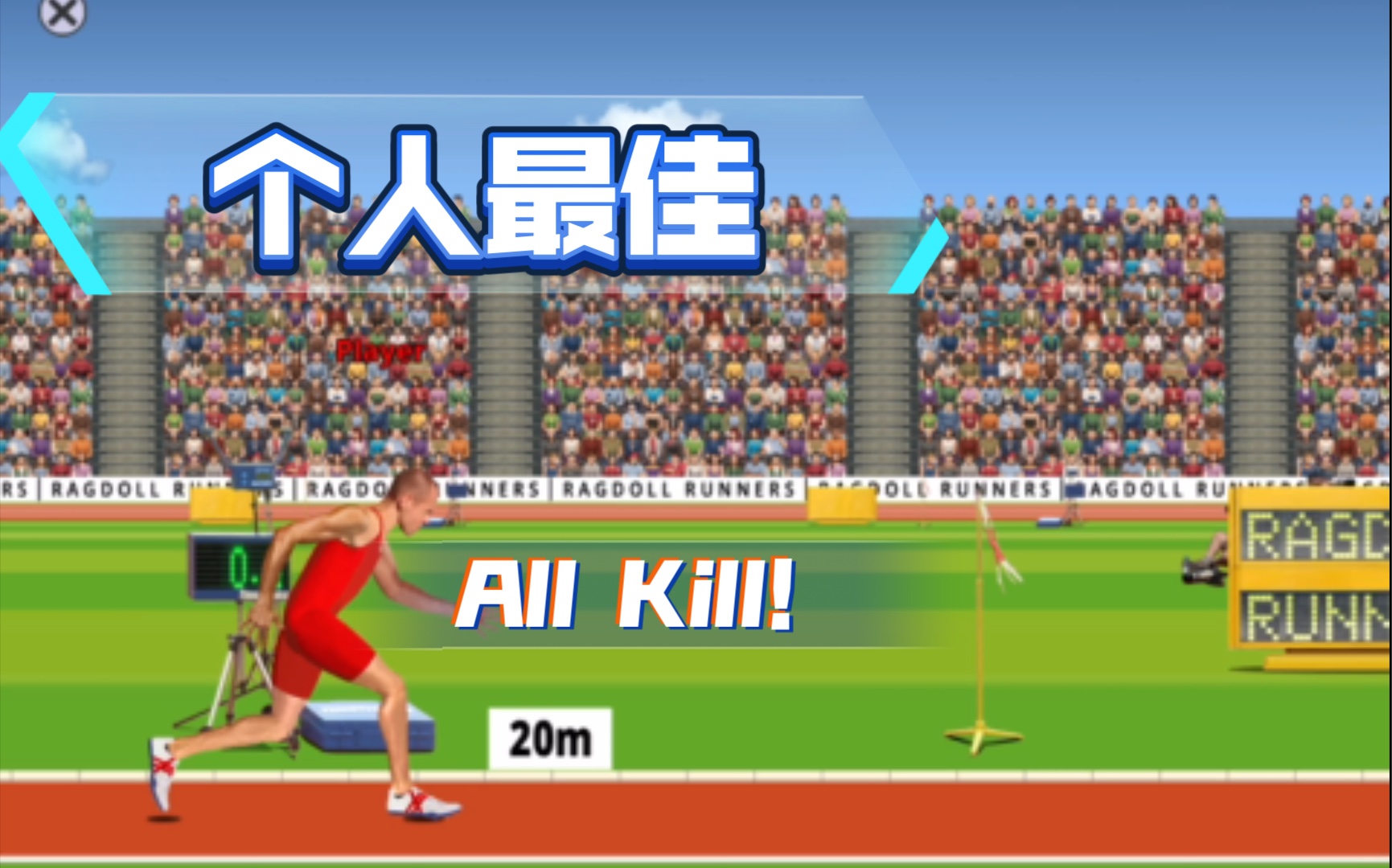 ragdoll runners 个人三级跳最好成绩21.21m!