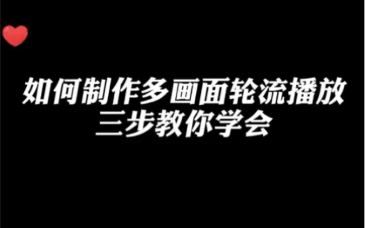 如何制作画面轮播动画效果?只需三步教你学会#教程哔哩哔哩bilibili