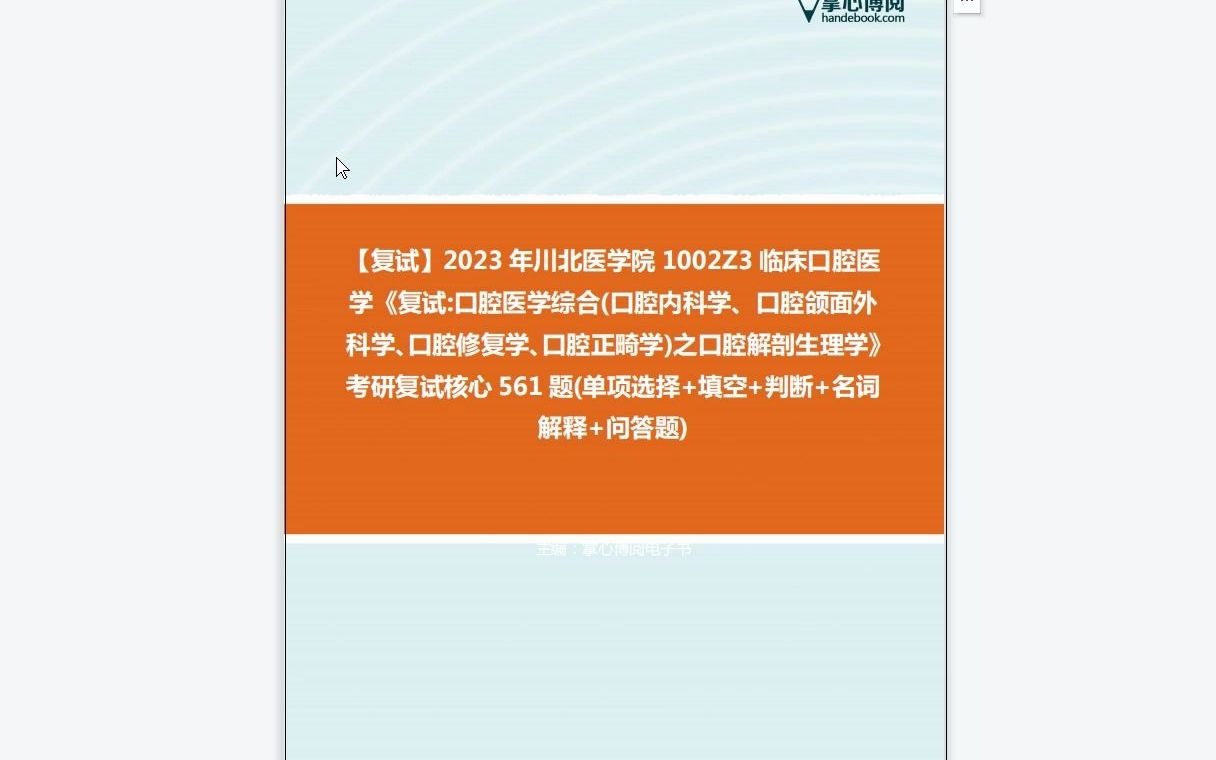 [图]F081011【复试】2023年川北医学院1002Z3临床口腔医学《复试口腔医学综合(口腔内科学、口腔颌面外科学、口腔修复学、口腔正畸学)之口腔解剖生理学》考研