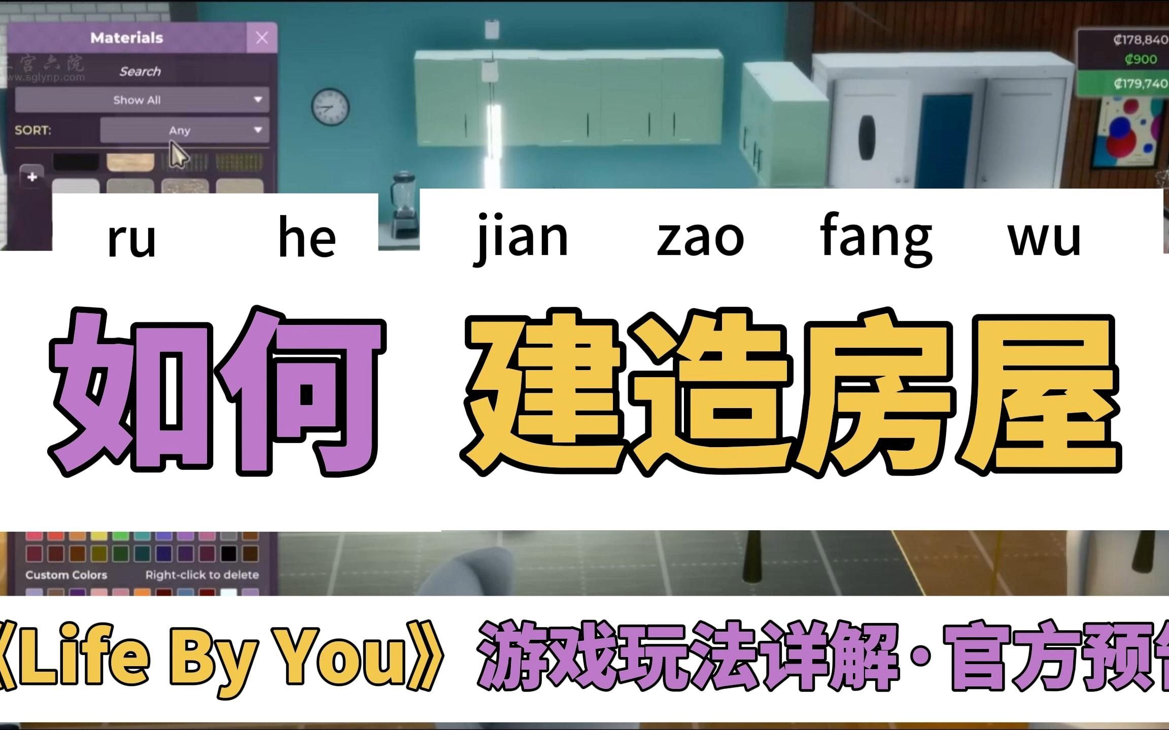 你的人生《Life by You》丨如何:编辑墙壁与地板+如何:建造房屋◇官方游戏玩法详解预告模拟人生4游戏资讯