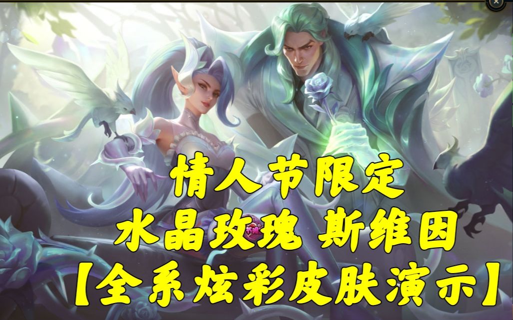情人节限定水晶玫瑰斯维因全系列炫彩皮肤详细演示