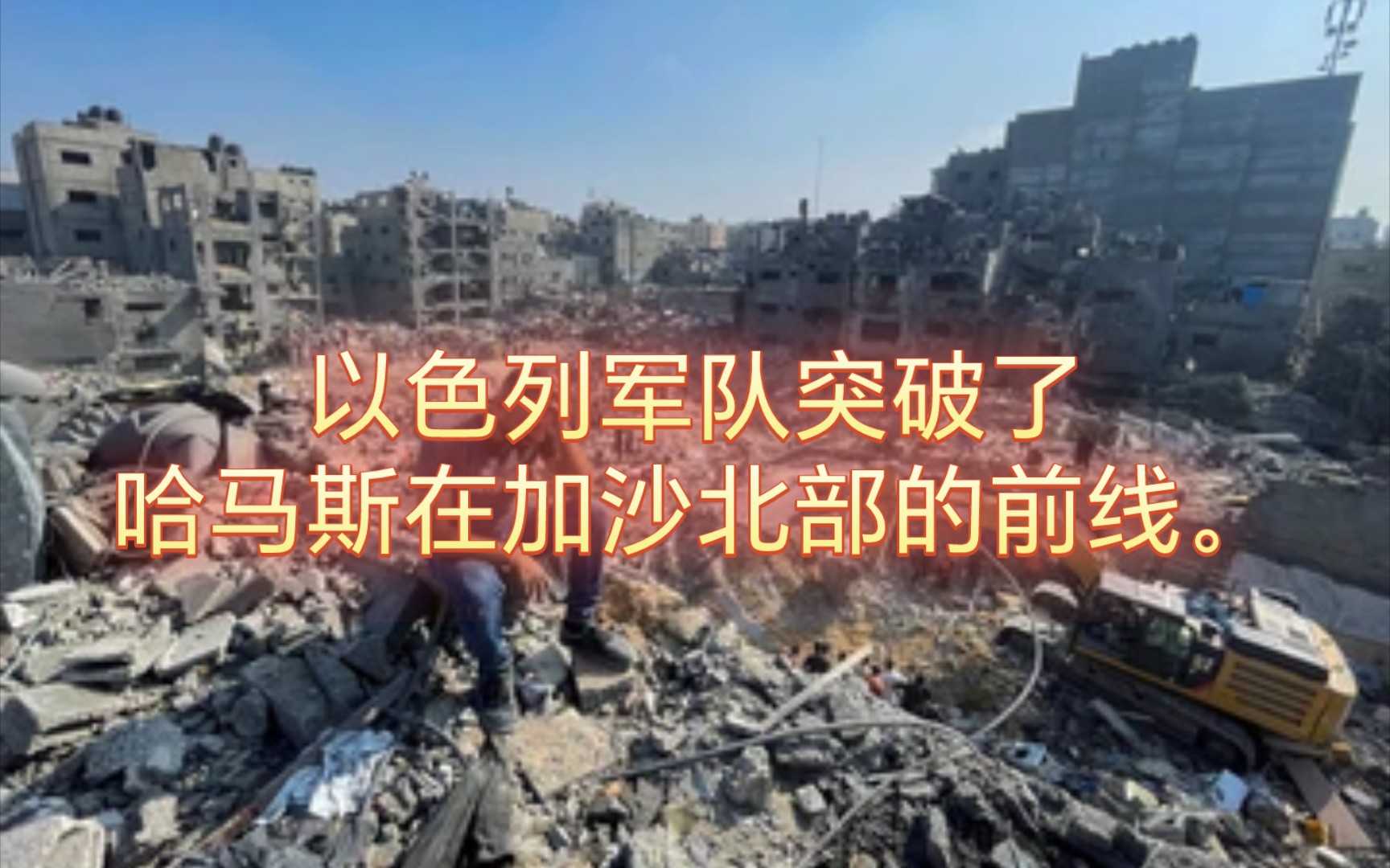 以色列和巴勒斯坦战争,2023年11月2日最新消息:以色列军队突破了哈马斯在加沙北部的前线.哔哩哔哩bilibili