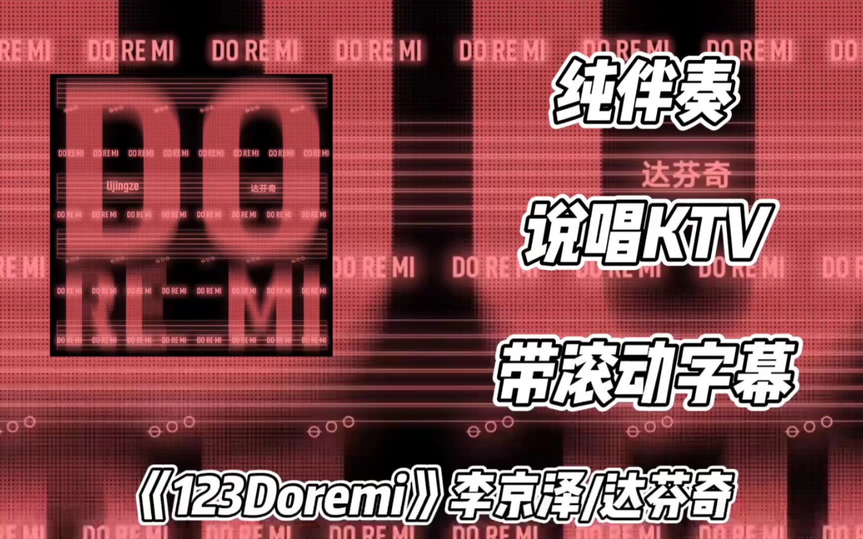 [图]说唱练歌房《123Doremi》李京泽 贝贝/达芬奇 纯伴奏 带滚动歌词版